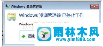 win7經(jīng)常開機(jī)提示資源管理器停止工作怎么解決