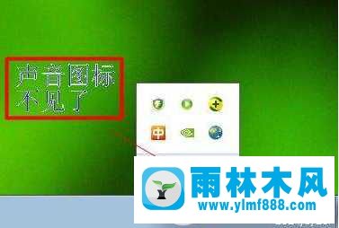 win7電腦的任務(wù)欄小喇叭消失如何找回