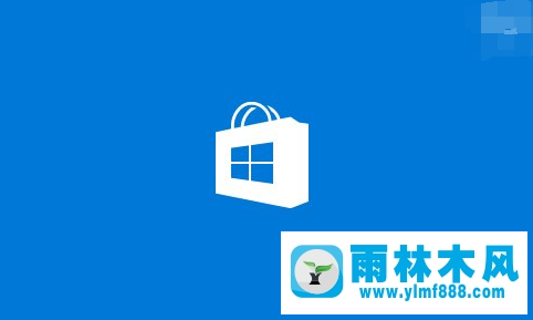 Win10系統(tǒng)中自帶的應(yīng)用商店無(wú)法打開(kāi)怎么辦