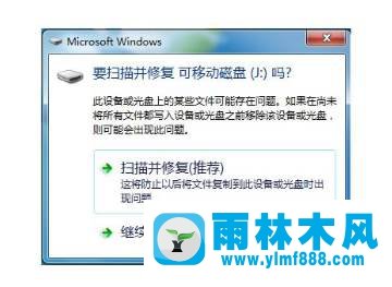 Win7系統(tǒng)U盤插入經(jīng)常提示掃描并修復怎么辦