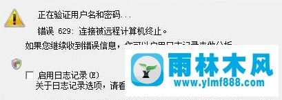 win10系統(tǒng)中的電信寬帶連接錯誤629怎么辦