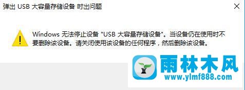 不能停止win10電腦中的usb設(shè)備是怎么回事