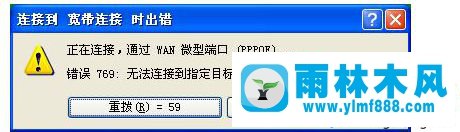 WinXP系統(tǒng)中的寬帶連接提示769錯誤如何解決