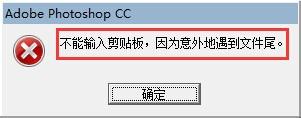 win7電腦的PS軟件中無(wú)法使用剪貼板怎么辦