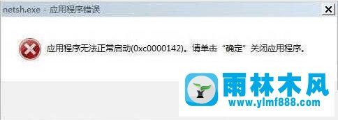 Win7電腦出現(xiàn)0xc0000142錯誤不能開機怎么解決