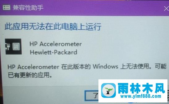 Win10出現(xiàn)HP Accelerometer無法運(yùn)行怎么辦