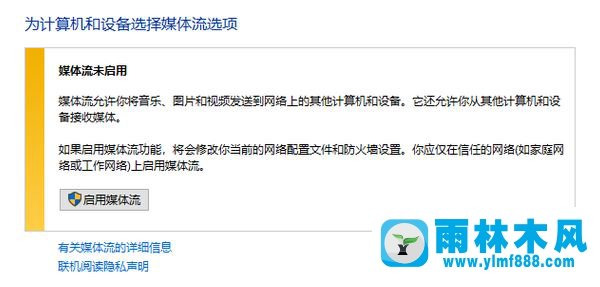 雨林木風win10系統(tǒng)媒體流無法啟用的解決辦法
