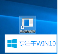 Win10系統(tǒng)如何一鍵關(guān)閉所有程序