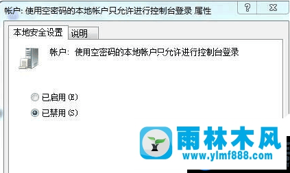 雨林木風(fēng)Win7遠(yuǎn)程連接取消密碼的方法