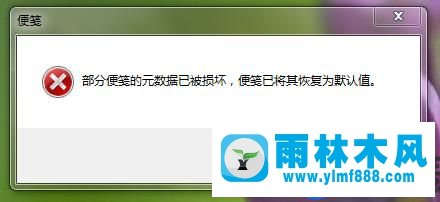 win7開機(jī)提示便箋的元數(shù)據(jù)已被損壞的解決辦法