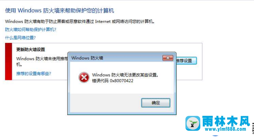 win7防火墻不能更改設(shè)置提示錯誤0x8007437的解決辦法