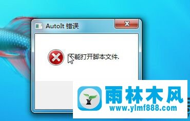 win7開機(jī)出現(xiàn)autoit報(bào)錯(cuò)的解決辦法