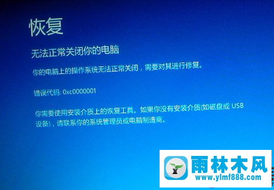 雨林木風win10系統(tǒng)藍屏代碼0xC0000001的解決教程