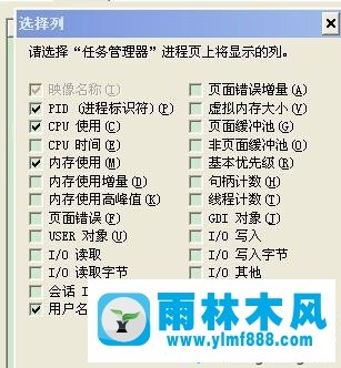 雨林木風(fēng)xp系統(tǒng)如何在任務(wù)管理器添加PID的教程