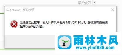 雨林木風(fēng)win10丟失msvcp120.dll的解決辦法