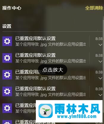 雨林木風(fēng)win10系統(tǒng)不停已重置應(yīng)用默認程序的解決辦法