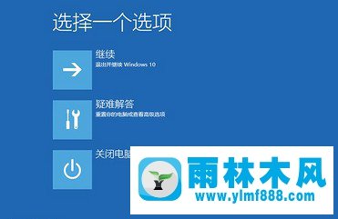 雨林木風(fēng)windows10藍(lán)屏無(wú)限重啟的解決辦法