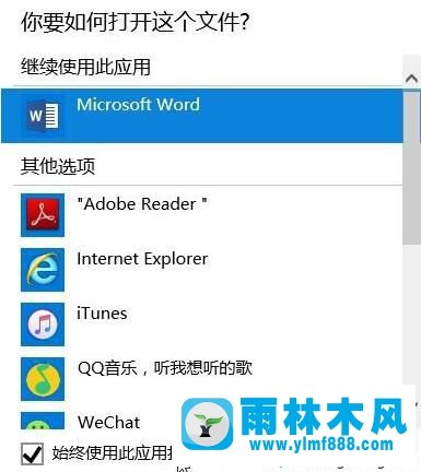 雨林木風win10系統(tǒng)的word圖標變成白板了的解決方法