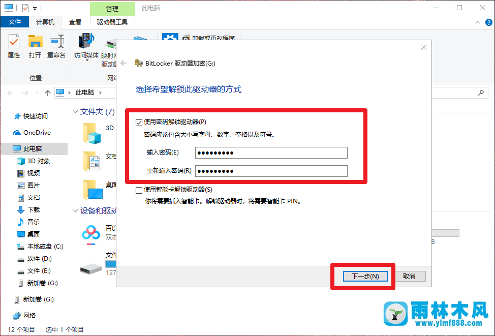 雨林木風win10給U盤加密的方法技巧