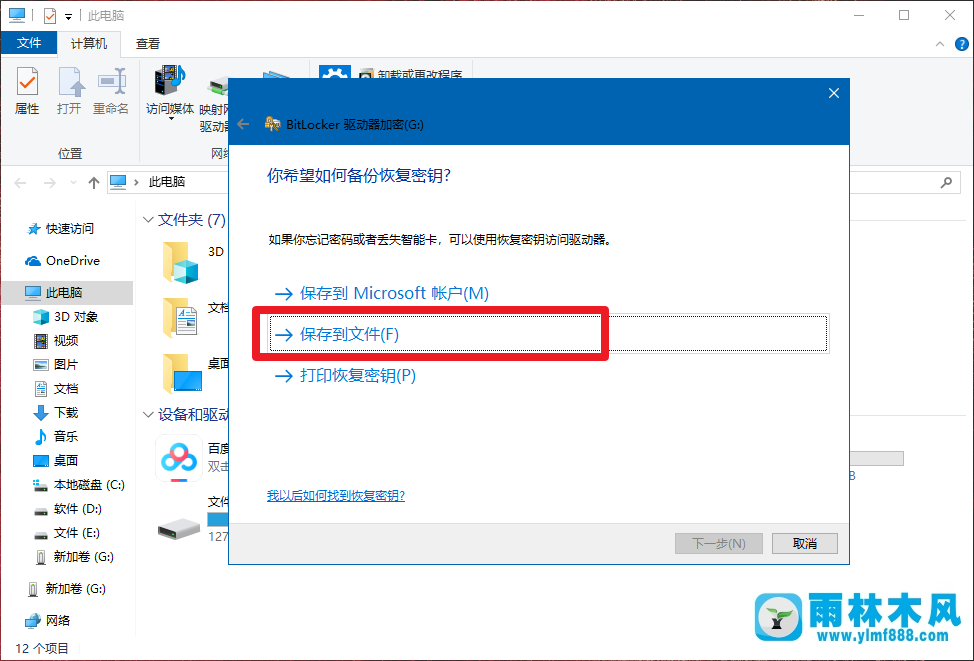 雨林木風win10給U盤加密的方法技巧