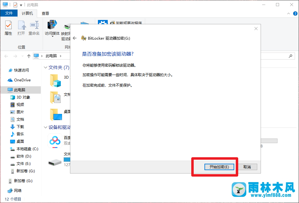 雨林木風win10給U盤加密的方法技巧