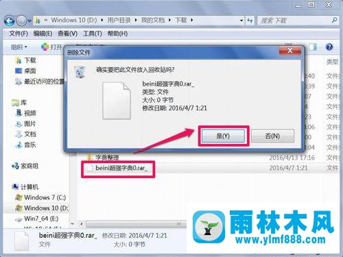 雨林木風win7的殘留文件刪除不掉的解決教程