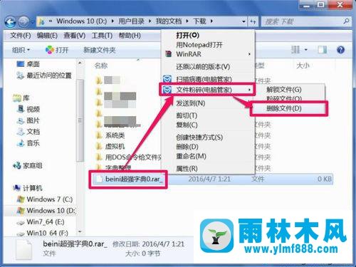 雨林木風win7的殘留文件刪除不掉的解決教程