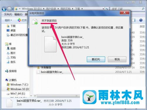 雨林木風win7的殘留文件刪除不掉的解決教程