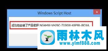 雨林木風(fēng)win10系統(tǒng)秘鑰的更換方法