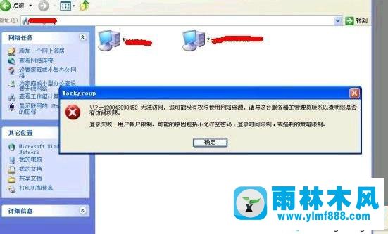 雨林木風(fēng)xp系統(tǒng)工作組中的電腦無法訪問的解決教程
