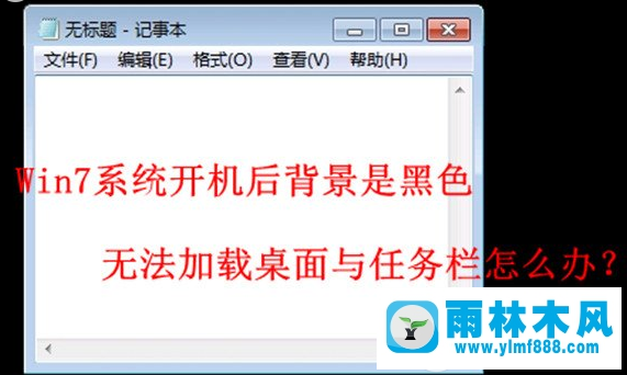 雨林木風(fēng)windows7黑屏無(wú)法進(jìn)入系統(tǒng)界面的解決教程