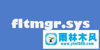 雨林木風(fēng)win10系統(tǒng)fltmgr.sys藍(lán)屏的解決教程