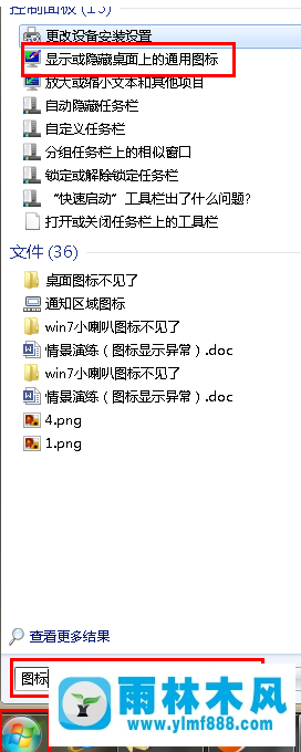 教你雨林木風win7系統(tǒng)的桌面圖標全部被隱藏了的解決教程