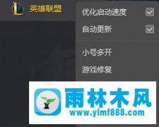 雨林木風(fēng)win7系統(tǒng)進(jìn)LOL英雄聯(lián)盟就黑屏的修復(fù)方法