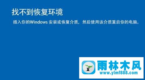 win10重置系統(tǒng)的時(shí)候提示找不到恢復(fù)環(huán)境的解決方法