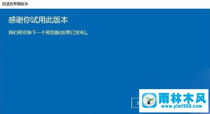 win10升級新版本以后退回之前版本的方法教程