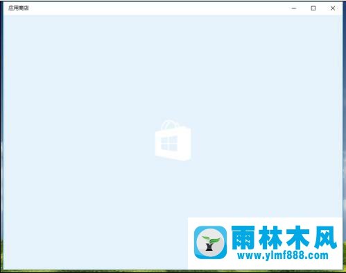 win10系統(tǒng)清理應(yīng)用商店緩存的方法教程