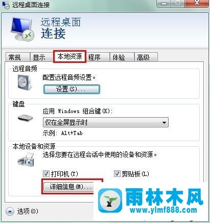 win7系統(tǒng)使用遠程桌面連接后共享本地硬盤的操作方法