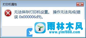 win7添加打印機(jī)失敗，錯誤代碼為0x000006d9無法保存打印機(jī)設(shè)置的解決方法