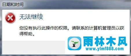 win7系統(tǒng)設(shè)置時(shí)間和日期提示“無(wú)法繼續(xù)”的解決方法