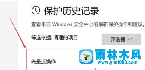 如何刪除win10系統(tǒng)安全中心保護(hù)歷史記錄的教程