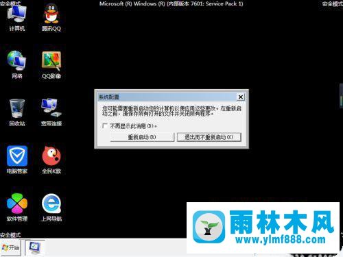 win7系統(tǒng)怎么退出安全模式？win7退出安全模式的方法