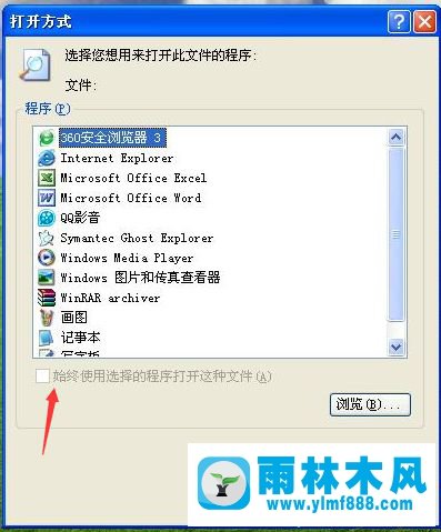 xp系統(tǒng)打開word文檔時彈出＂打開此程序方式＂的解決方法