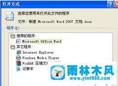 xp系統(tǒng)打開word文檔時彈出＂打開此程序方式＂的解決方法