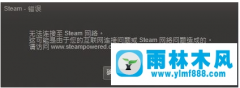 Win10系統(tǒng)下連接steam失敗的解決辦法？